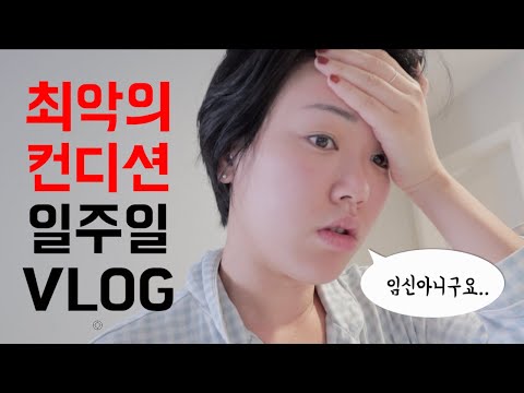 직장인 VLOG | 출근룩 | 컨디션 나쁜 일주일🥵 | 워킹맘 주말 찾아준 육아템🧸(feat.코코지) | 음식으로 컨디션 회복(서브웨이,삼겹살,조개밭,참치김치찌개,스팸쌈)