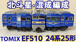 開封】TOMIX EF510 500番台北斗星色 24系25形北斗星 - YouTube