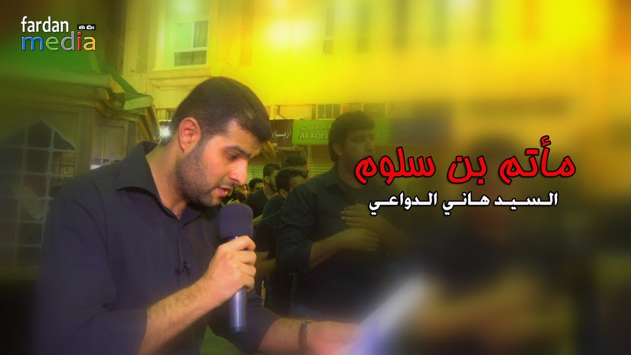 سيد هاني الوداعي - وفاة السيدة زينب ع 1437هـ مأتم بن سلوم - الفقرة الثانية