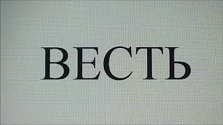 ВЕСТЬ ВЕСТЬ