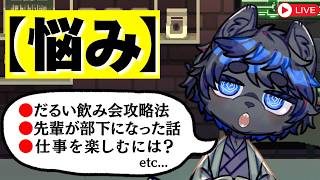【5カ月ぶり】仕事の人間関係？飲み会攻略法？最近のゴタゴタ話すぞ！ #雑談