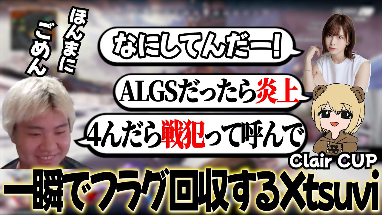 【Clair CUP】Xtsuvi「4んだら俺の事戦犯って呼んで」その10秒後...【APEX/Xtsuvi/UNLIMIT】