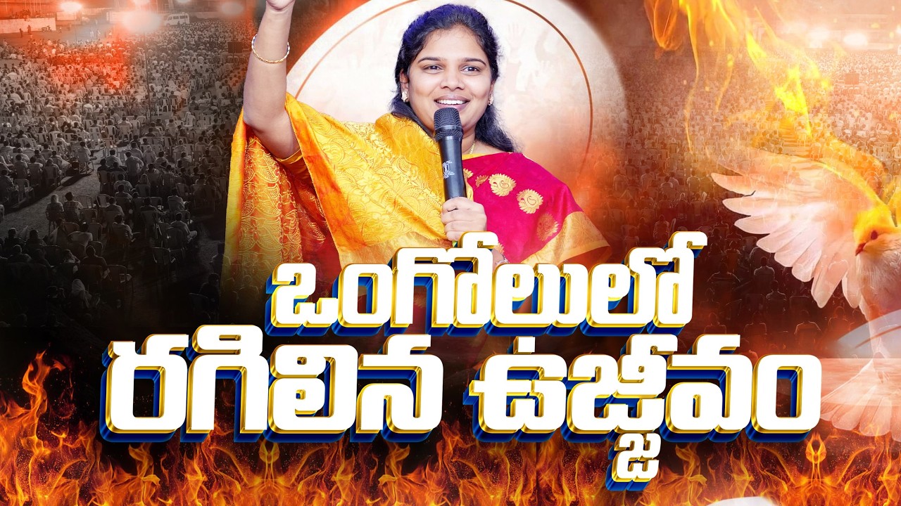 🛑 ఒంగోలులో రగిలిన ఉజ్జీవం | 04.03.2026 | Evening Family Devotion | Amma Teja Ministries
