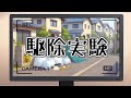 【ゆ虐】駆除実験