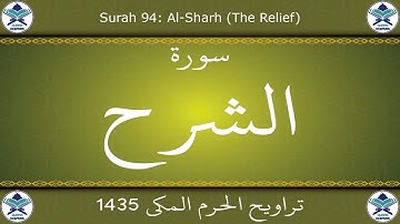 تراويح الحرم المكي 1435 - سورة الشرح