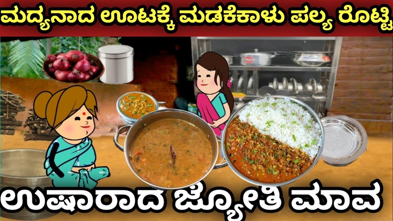 ಮದ್ಯನಾದ ಊಟಕ್ಕೆ ಮಡಕೆಕಳು ಪಲ್ಯ ಜೋಳದ ರೊಟ್ಟಿ | ಉತ್ತರ ಕರ್ನಾಟಕ ಭಾಷೆ | ಅತ್ತೆ ಸೊಸೆ ಕಥೆ