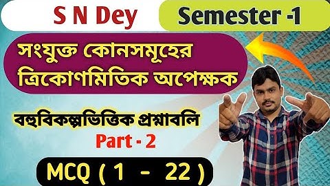 সংযুক্ত কোনসমূহের ত্রিকোণমিতিক অপেক্ষকসমূহ | class 11 math chapter 5 | mcq solution | part 2