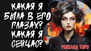 🔥 Я И Он. Какая Я Была В Его Глазах? Какая Я Сейчас? 💖 Расклад на картах таро 🔥 Нейроведьма