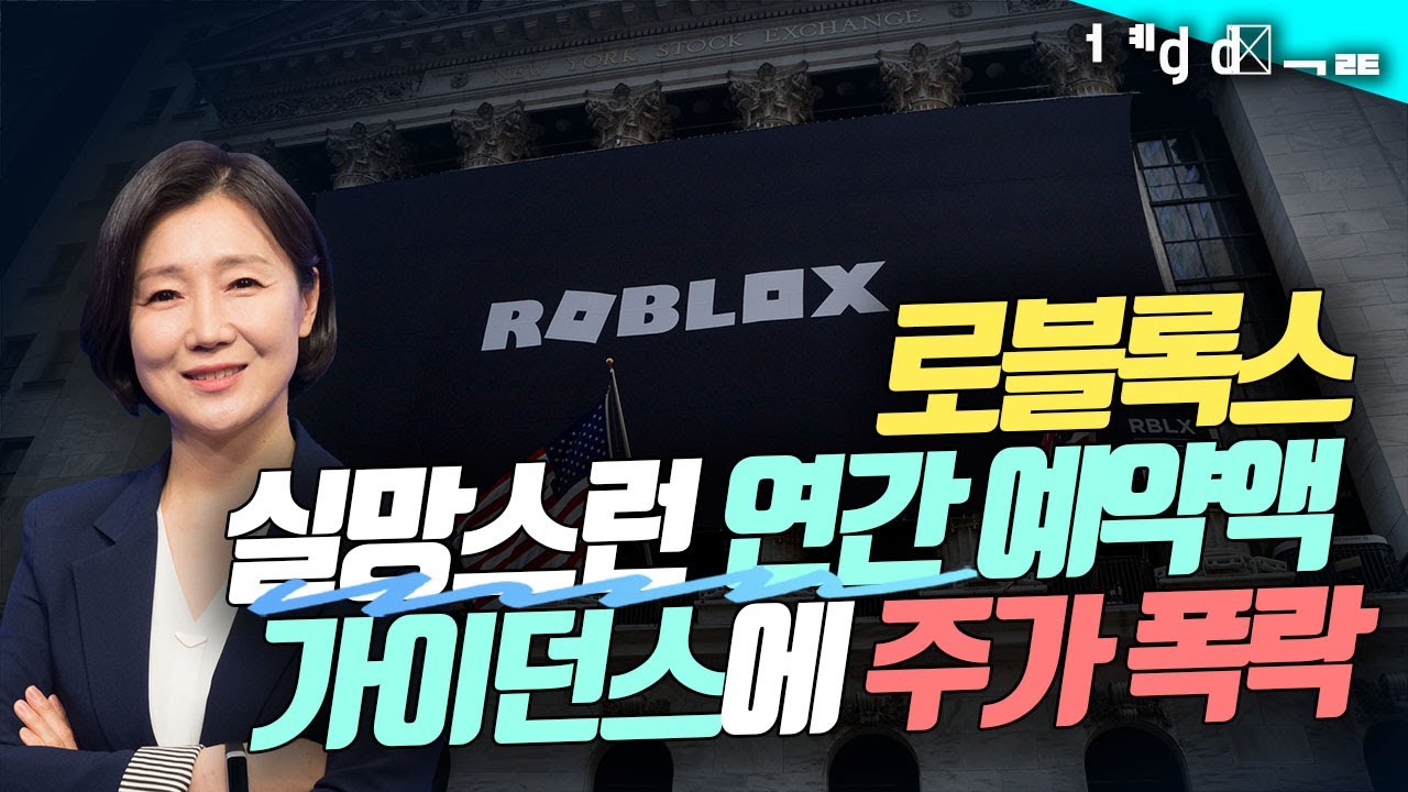 📢로블록스, 실망스런 연간 예약액 가이던스에 주가 폭락 / 솔라엣지, 태양광 수요 회복 지연에 신저가 / 
