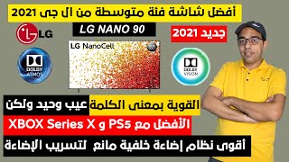 أفضل شاشة فى الفئة المتوسطة 2021 شاشة ال جى نانوسل نانو 90 | LG NanoCell Nano 90 TV Review