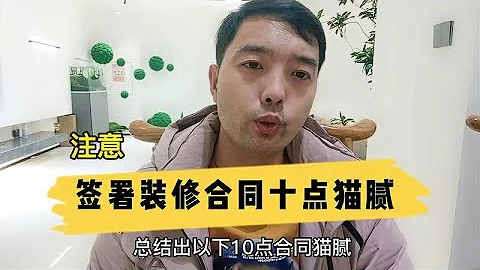 装修合同最容易中招的十个猫腻，别还没开始就踩坑 - 天天要闻