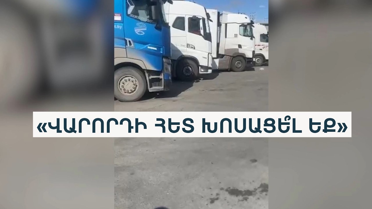 «Եթե կասկածելի բան կար, միանգամից 70-80 մեքենա՞ են ստուգում». բեռները՝ վրացական սահմանին
