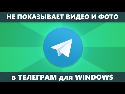Telegram для Windows не показывает видео и фото (Решение)