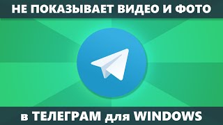 Telegram для Windows не показывает видео и фото (Решение) screenshot 5