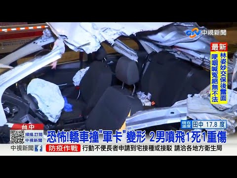 【0224社會綜合看】恐怖！轎車撞「軍卡」變形　2男噴飛1死1重傷