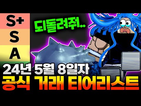 올스타타워디펜스 5월8일 최신 거래 티어리스트 대공개!! 카이도우의 폭락 그리고 알들의 거래 가치 상승!! 올타디 거래표 ASTD New Trading Tierlist