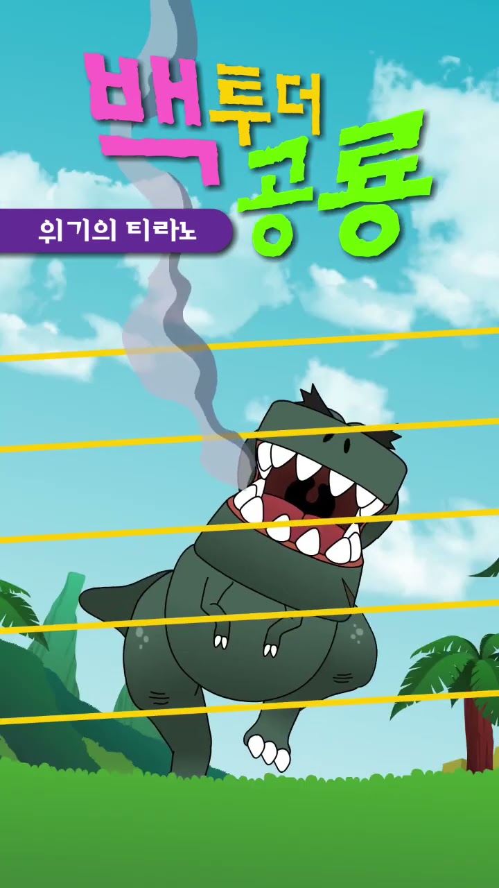 [엄마 까투리 한글놀이] 육식공룡, 티라노사우르스편 🦖| 자연관찰 | 동물도감