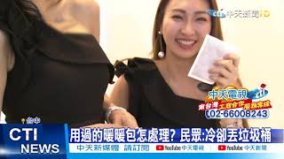 【整點精華】20210119 暖暖包碰易燃資收物恐助燃 物理老師:燃點不足