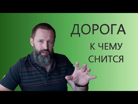 ДОРОГА. К чему снится дорога