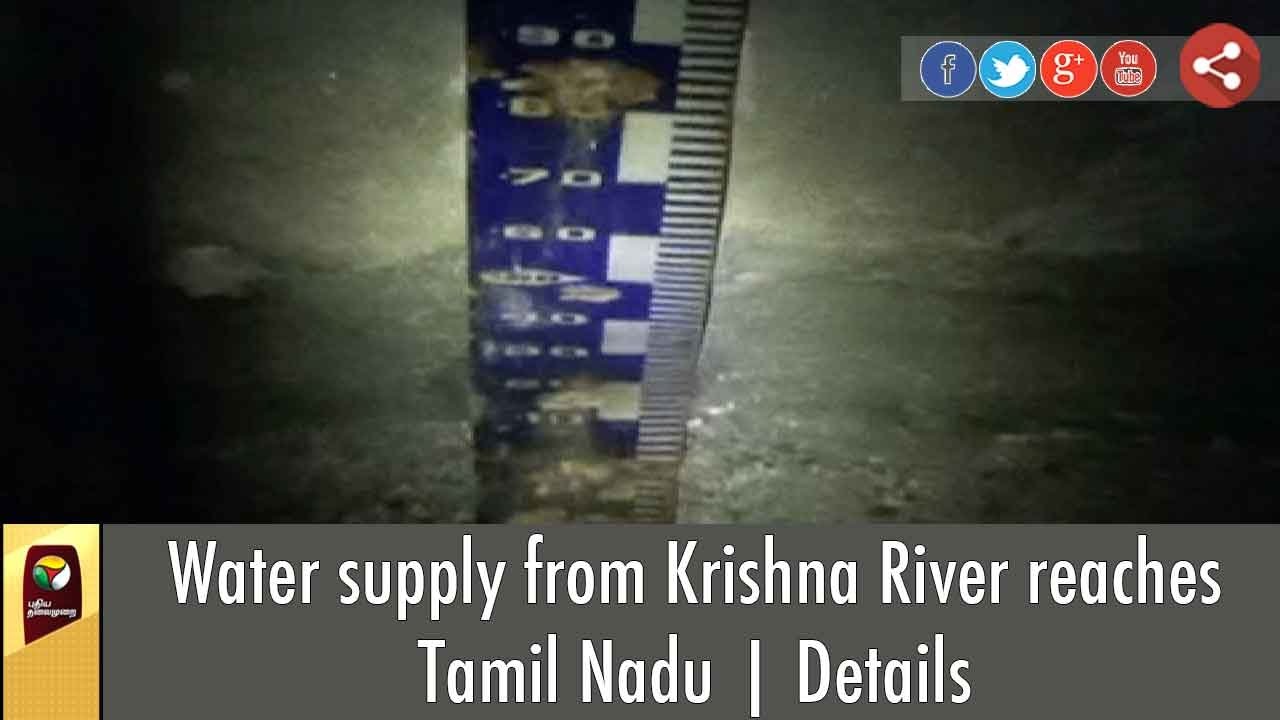 Water supply from Krishna River reaches Tamil Nadu | Details