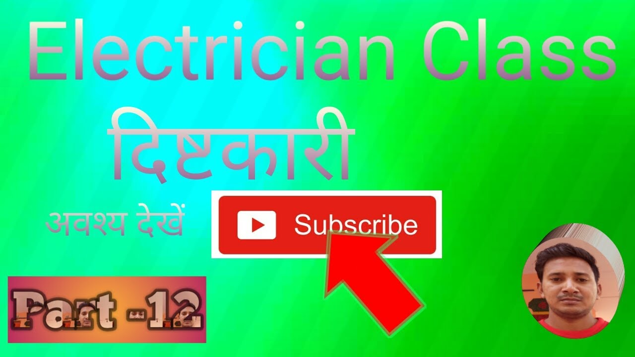 दिष्टकारी (Rectifier)Mcq भाग12 YouTube