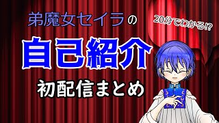 「【初配信まとめ】自己紹介動画【弟魔女セイラ/Vtuber】」のサムネイル