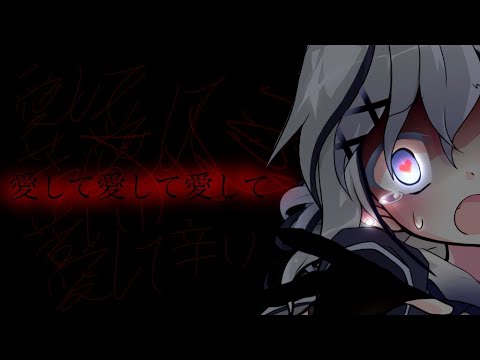 【東方改変pv】愛して愛して愛して ／ 過去作