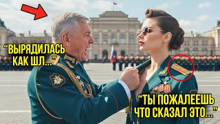 картинка: Полковник УНИЗИЛ Молодую Девушку Генерала При Всех — То Что С Ним Случилось ПОРАЗИЛОФ Всех