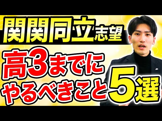 関関同立志望】高3までにやるべきこと5選【関西大学/関西学院
