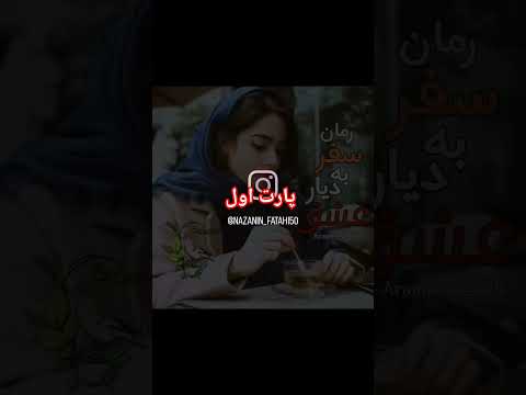 پارت اول رمان سفر به دیار عشق