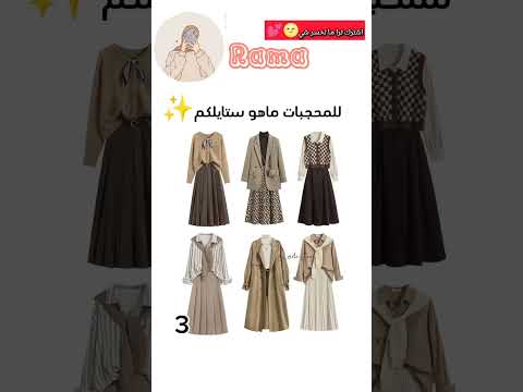 ملابس محجبات اعطوني فكر بالتعليقات ماعندي افكار فيديوهات Rama Shorts