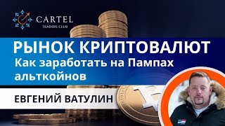 💹 Рынок криптовалют. Как заработать на Пампах альткойнов! Евгений Ватулин