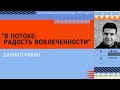 В потоке: радость вовлеченности. Даниил Ривин