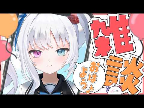 【雑談】土曜日の朝活だよ【Vtuber】