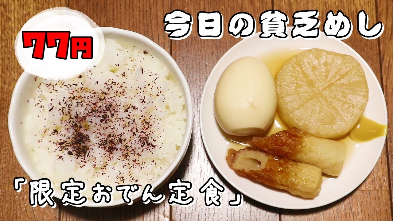 今日の貧乏めし 限定おでん定食 77円 貧乏飯 貧乏料理レシピ Youtube