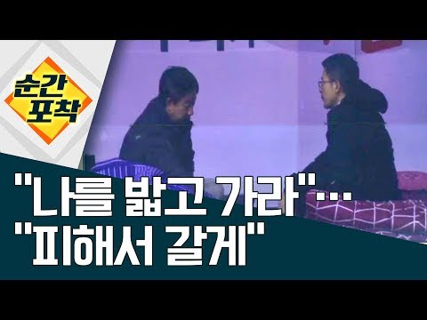 [순간포착]“나를 밟고 가라”…“피해서 갈게” | 정치데스크
