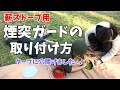 【煙突ガード】を取り付けて大切なテントを守る！《パティシエキャンプ飯》＃39