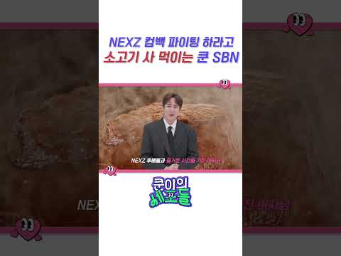 NEXZ 컴백 파이팅 하라고 소고기 사 먹이는 <strong>쿤</strong> SBN | #NICHKHUN #닉쿤 #쿤이의세포들