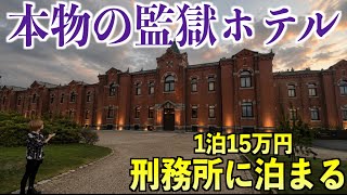 【1泊15万円】本物の刑務所を使った監獄ホテルに泊まったら衝撃の部屋だった。(星のや 奈良監獄)