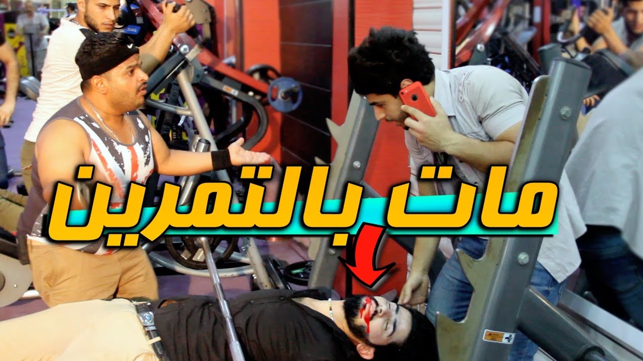 الشباب من يلعبون حديد 💪#المبتدئين 😂#تحشيش #عمار ماهر