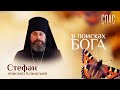 В ПОИСКАХ БОГА. ЕПИСКОП КЛИНСКИЙ СТЕФАН. ОТ ОФИЦЕРА ДО МОНАХА