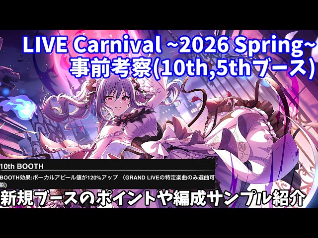 デレステ】LIVE Carnival~2026 Spring~事前考察その1(10th、5thブース