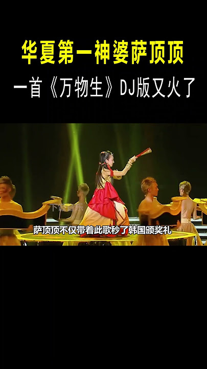 你可以永远相信“神婆”萨顶顶的实力！ #音樂#音乐music #shortvideo #shorts