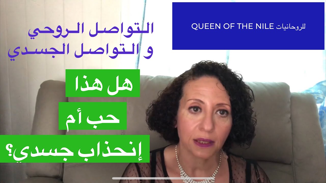 التخاطرالروحي و التخاطرالجسدي😀 هل هذا حب أم إنجذاب جسدي؟