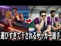 プライベートで遊びまくったら得点王なのに干された件【Football Life Simulator】