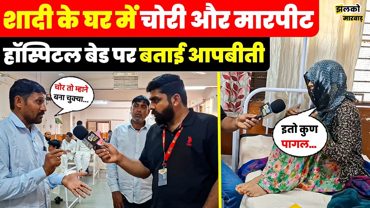 Jayal विधानसभा के गाँव में शादी के घर में चोरी से मचा बवाल, Hospital बेड पर बताई आपबीती ~ Jhalko