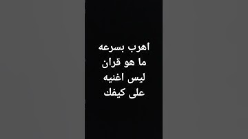 #احترم القران الكريم واستمع لو ثواني