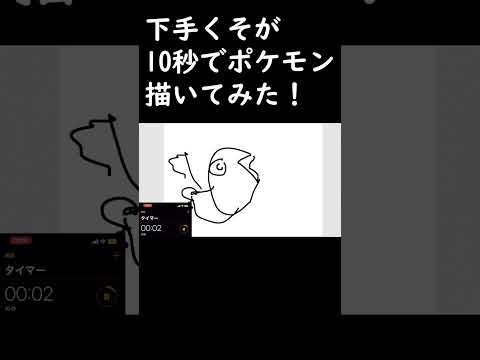 絵が下手くそな奴が10秒でポケモン描いてみた！！！#shorts #shortvideo #pokemon #イラスト