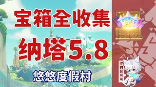 刺梨巖(1) 共10個(114-123)成就數123 刺梨巖登船處【原神寶箱全收集】納塔5.8(成就數166)悠悠度假村/精準分類/路線規劃/納塔寶箱攻略/火之印獲取途徑/原神5.8