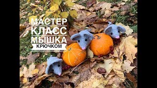 Мышка крючком / Мастер-класс / Как связать мышку крючком / Вязание